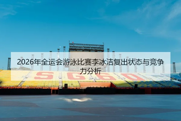 nian-quan-yun-hui-you-yong-bi-sai-li-bing-jie-fu-chu-zhuang-tai-yu-jing-zheng-li-fen-xi-2-800.jpg