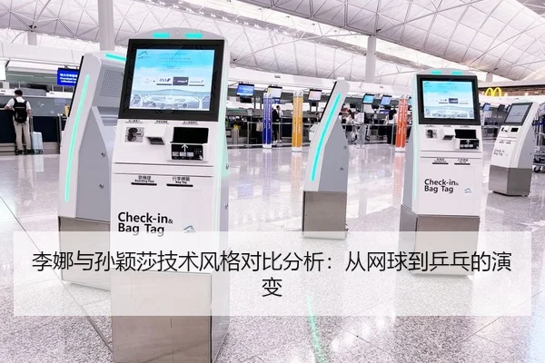 李娜与孙颖莎技术风格对比分析：从网球到乒乓的演变