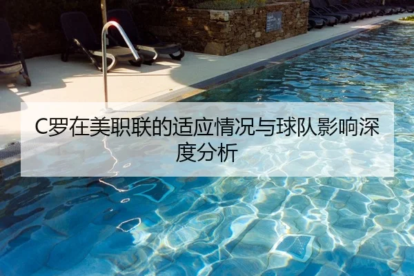C罗在美职联的适应情况与球队影响深度分析