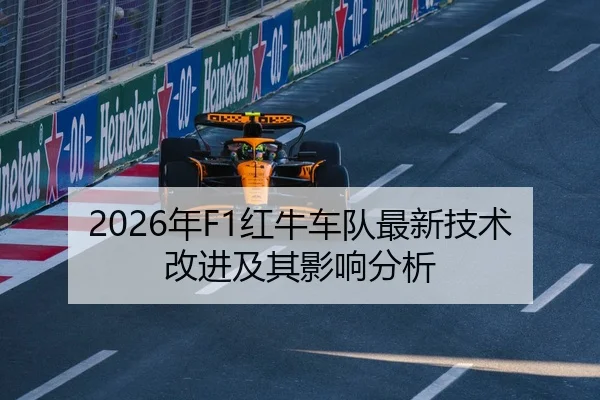 2026年F1红牛车队最新技术改进及其影响分析