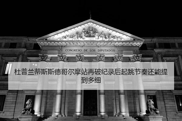 du-pu-lan-di-si-si-de-ge-er-mo-zhan-zai-po-ji-lu-hou-qi-tiao-jie-zou-hai-neng-ti-dao-duo-xi-2-106.jpg