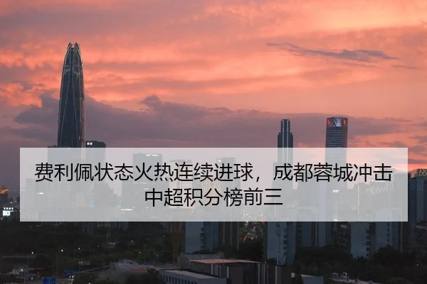 费利佩状态火热连续进球，成都蓉城冲击中超积分榜前三