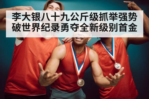 weightlifting gold medal celebration