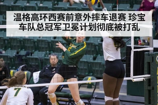 温格高环西赛前意外摔车退赛 珍宝车队总冠军卫冕计划彻底被打乱