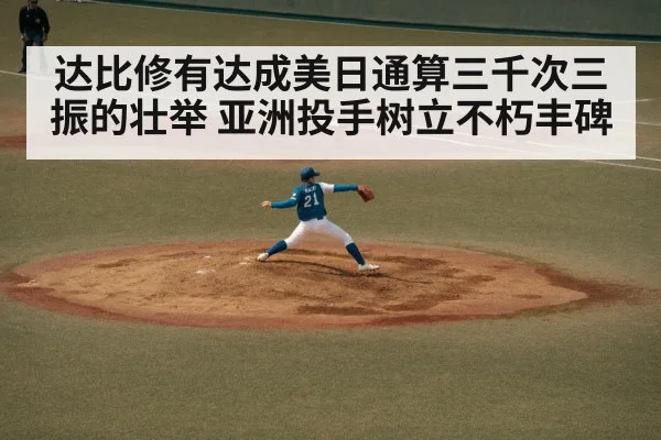 达比修有达成美日通算三千次三振的壮举 亚洲投手树立不朽丰碑
