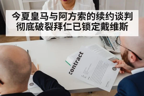 今夏皇马与阿方索的续约谈判彻底破裂拜仁已锁定戴维斯