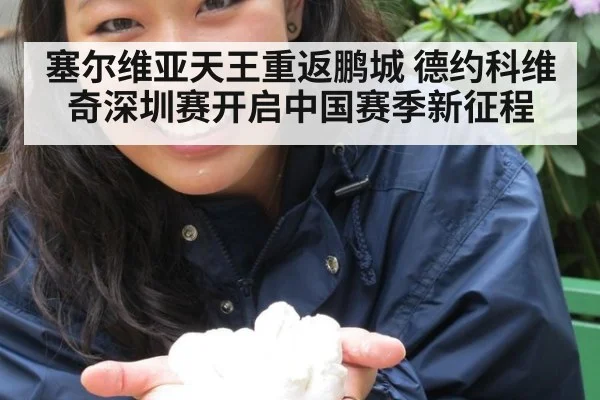 塞尔维亚天王重返鹏城 德约科维奇深圳赛开启中国赛季新征程